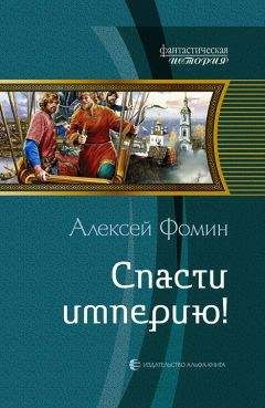 Алексей Фомин - Возвращение великого воеводы