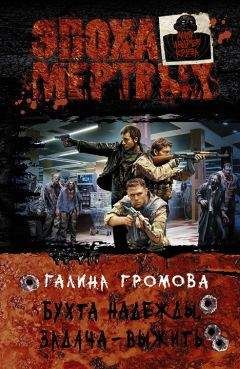 Галина Громова - Бухта Надежды. Первый шторм
