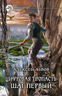 Алексей Абвов - Цифровая пропасть. Шаг первый