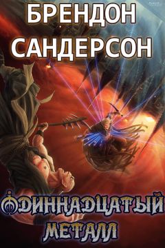 Брендон Сандерсон - Сокрушитель Войн