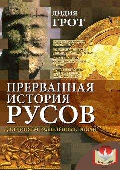 Лидия Грот - Прерванная история русов. Соединяем разделенные эпохи