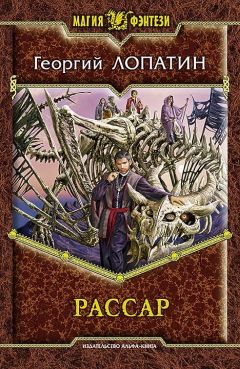 Георгий Лопатин - Попаданец: Попаданец обыкновенный. Барон Гаремский. Рассар (сборник)