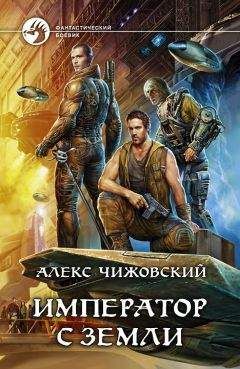 Алексей Чижовский - Адмирал с Земли