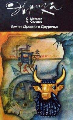 Валерий Гуляев - Шумер. Вавилон. Ассирия: 5000 лет истории