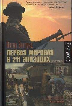 Михаил Поликарпов - Сербский закат