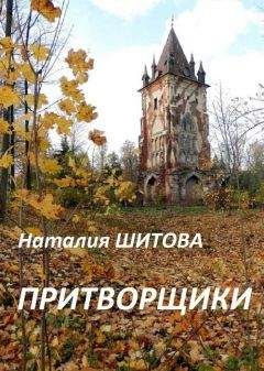 Наталия Шитова - Притворщики