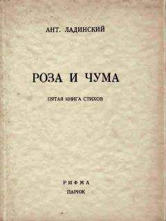 Антонин Ладинский - Роза и чума