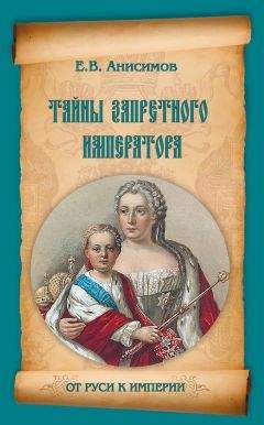 Константин Писаренко - Тайны дворцовых переворотов