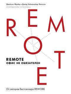 Джейсон Фрайд - Remote: офис не обязателен