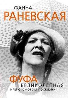 Владимир Гуга - Фаина Раневская. Великая и непредсказуемая