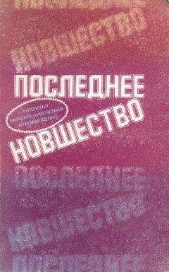 Айзек Азимов - Последнее новшество