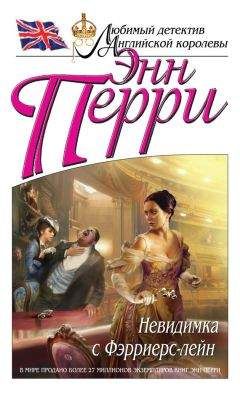 Энн Перри - Бомба в Эшворд-холле