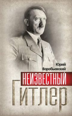 Ольга Грейгъ - Тайная доктрина Третьего Рейха, или Во что верил Адольф Гитлер