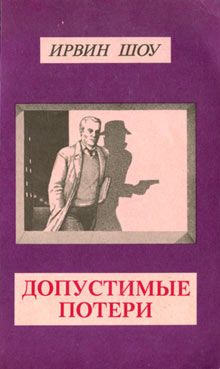 Ирвин Шоу - Любовь на темной улице (сборник рассказов)