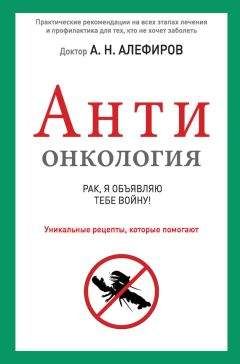 Анатолий Маловичко - ONKO-STOP. Битва против рака. Самоучитель для тех, кто хочет победить болезнь