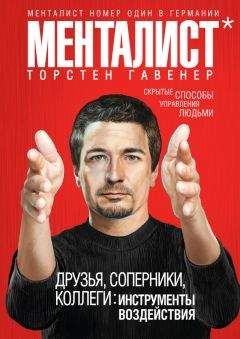 Торстен Гавенер - Друзья, соперники, коллеги: инструменты воздействия