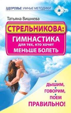 Татьяна Вишнева - Стрельникова: гимнастика для тех, кто хочет меньше болеть. Дышим, говорим, поем правильно!