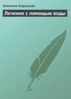 Александр Кородецкий - Живая и мертвая вода — совершенное лекарство
