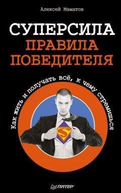 Алексей Маматов - Суперсила – правила победителя. Как жить и получать всё, к чему стремишься