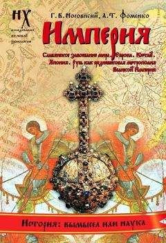 Анатолий Фоменко - Книга 2. Освоение Америки Русью-Ордой