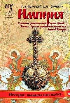 Анатолий Фоменко - Книга 1. Античность — это Средневековье[Миражи в истории. Троянская война была в XIII веке н.э. Евангельские события XII века н.э. и их отражения в истории XI века]