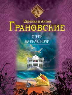 Елена Нестерова - Отель для призраков-2