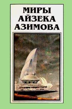 Айзек Азимов - Миры Айзека Азимова. Книга 6