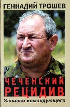 Геннадий Трошев - Чеченский излом. Дневники и воспоминания
