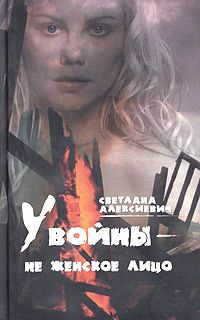 Светлана Алексиевич - У войны — не женское лицо…