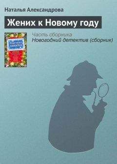 Наталья Александрова - Не родись болтливой