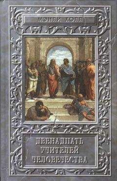 Мэнли Холл - Двенадцать учителей человечества