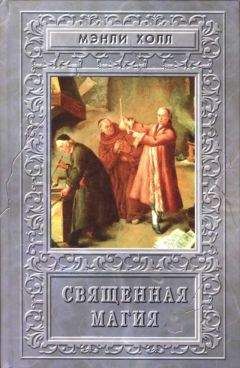 Мэнли Холл - Адепты. Эзотерическая традиция Востока