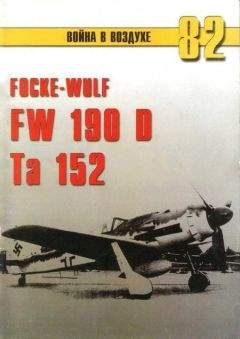 А. Русецкий - Истребитель Focke – Wulf FW 190