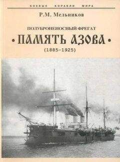 С.В. Иванов - Речные броненосцы северян. 1861-1865