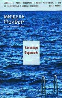 Мишель Фейбер - Дождь прольется вдруг и другие рассказы