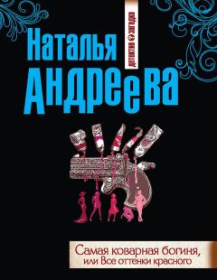 Наталья Андреева - Семь разгневанных богинь