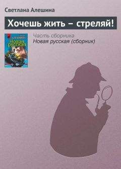 Светлана Алешина - Без шума и пыли (сборник)