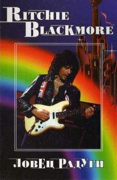 В. Дрибущак - RITCHIE BLACKMORE. Ловец Радуги