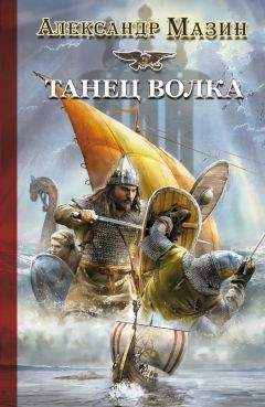 Александр Мазин - Сага о викинге: Викинг. Белый волк. Кровь Севера