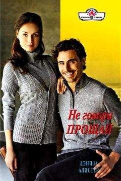 Дениза Алистер - Чего хотят мужчины