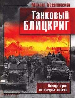 Михаил Барятинский - Танки Второй мировой. Часть II