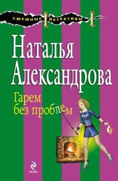 Наталья Александрова - Попугай в пиджаке от «Версаче»