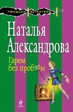 Наталья Александрова - Шпионские страсти