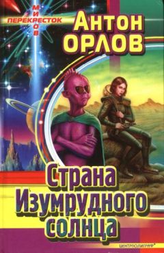 Антон Орлов - Контора Игрек