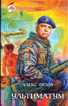 Алекс Орлов - Конвой