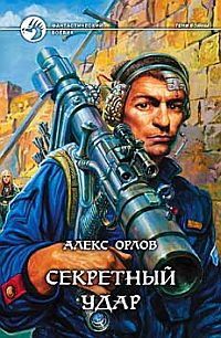 Антон Орлов - Контора Игрек