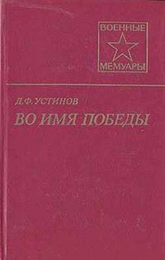 Дмитрий Устинов - Во имя Победы