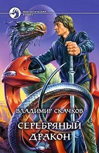 Владимир Скачков - Серебряный дракон