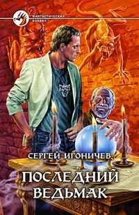 Александр Мазин - Мумия и Тролль