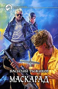Роман Злотников - Прекрасный новый мир